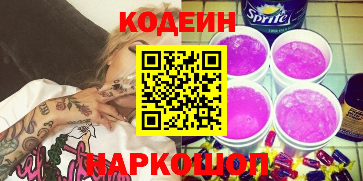 Кодеин Purple Drank  Codein напиток Lean (лин)  Вход с VPN  Ковров 